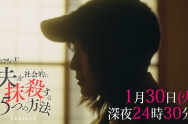 【予告】ドラマチューズ！「夫を社会的に抹殺する5つの方法 Season2」第4話