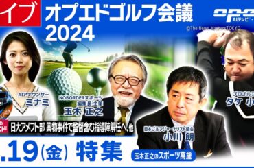 【オプエドLIVE】小川朗 玉木正之 タケ小山    AIアナウンサー®みなみ【オプエドゴルフ会議2024】