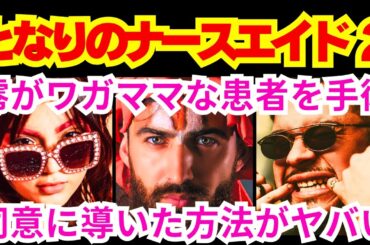 【となりのナースエイド2話】桜庭澪が竜崎大河にお願いをする交換条件での回答は「私は●●●●だった●を殺した」予告感想考察ダイジェスト【ポイントまとめ】【川栄李奈】【高杉真宙】【上杉柊平】【恒松祐里】