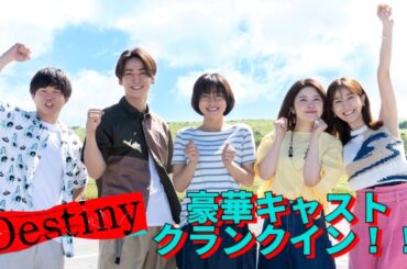【ついに始動】豪華キャストクランクイン！
