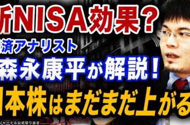 公式切り抜き「新NISA効果？経済アナリスト森永康平が解説！日本株はまだまだ上がる！」