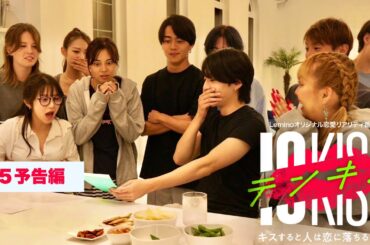 【予告編DAY5】テンキス〜キスすると人は恋に落ちるのか？〜1/18正午配信