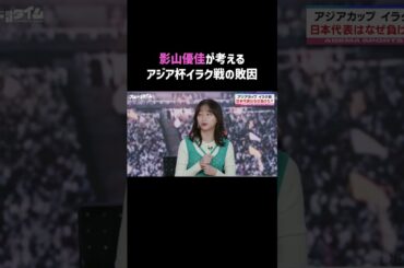 アジア杯イラク戦 日本代表はなぜ負けた⚽？|#ABEMAスポーツタイム #影山優佳 #槙野智章 #西澤由夏 #shorts