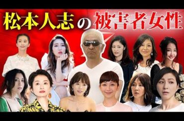 松本人志が遊びで寝た被害者女性芸能人１２選【食い物にされた女優も   】【ダウンタウン】
