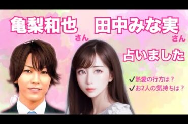 【タロット占い】亀梨和也さん＆田中みな実さんを占いました。結婚はいつ？西洋占星術