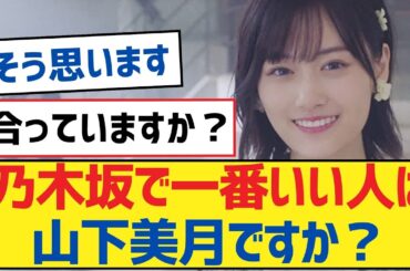 【乃木坂46】乃木坂で一番いい人は山下美月ですか？【乃木坂工事中・乃木坂46・乃木坂配信中】