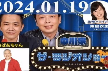 2024.01.19 中川家　ザ・ラジオショー（Full）【中川家、東島衣里（ニッポン放送アナウンサー）　ゲスト：おばあちゃん】