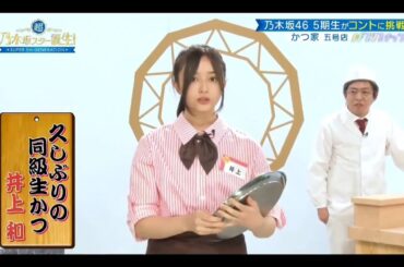 ノギスタスキッツ『かつ家』②【乃木坂46💜５期生】※尺の都合で１話を⑥分割してあります。説明欄にリンクがあります。