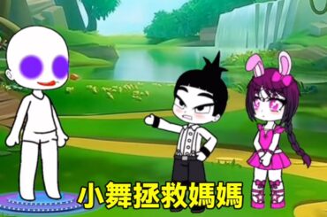 567覺得媽媽偏心就把她變成人偶，沒想到媽媽卻是爲了救他，567瞬間後悔了#二次元 #小舞