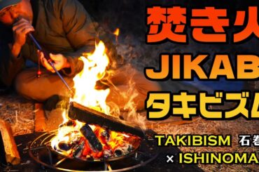 焚き火・JIKABI・タキビズム TAKIBISM × ISHINOMAKI