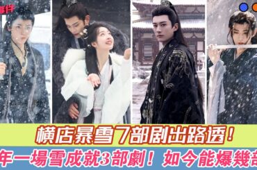 橫店暴雪7部劇出路透！當年一場雪成就3部劇，如今能爆幾部？#侯明昊#陳都靈#田嘉瑞#程瀟#艾米#丁禹兮#鄧恩熙#劉學義#畢雯珺#陳飛宇#王影璐#鄧為#許凱#丞磊#周也#趙今麥#張凌赫#肖戰#張婧儀#