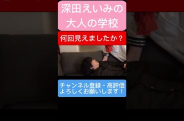 深田えいみのあそこが丸見え！！ #きりぬき #切り抜き #深田えいみ #可愛い #いい女 #恋愛 #パンツ