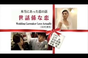 スマスマ「本当にあった恋の話」"世話係な恋" 上戸彩 木村拓哉 相沢紗世 平泉成