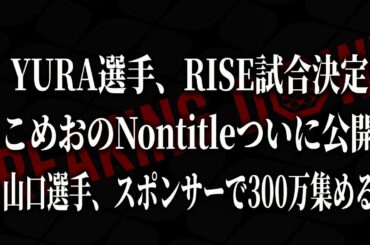 こめお選手のノンタイトルが面白すぎる件についてwwwwwあと未公開シーンもついでに見る。【ブレイキングダウン】