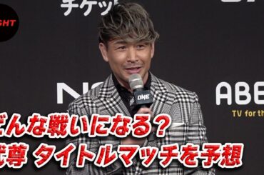 武尊タイトルマッチ、どんな戦いになる？ 魔裟斗らが予想／1.28「ONE 165」フライ級キックボクシング世界タイトルマッチ・トークイベント