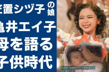 亀井エイ子が語る母・笠置シヅ子の姿....シングルマザーとして娘を育てた方法に涙が止まらない...「ブギの女王」と呼ばれる彼女の母子家庭の雰囲気に言葉を失う...