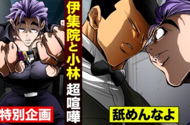 【漫画】伊集院vs小林の兄貴…超喧嘩。「舐めんなよ…拷問ソムリエ」