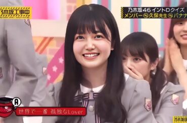 乃木坂46 ・【乃木坂工事中】2024【乃木坂46 x バナナマン】| 💝「Nogizaka Under Construction」💝 Full Show [𝐇𝐃] Vol.510