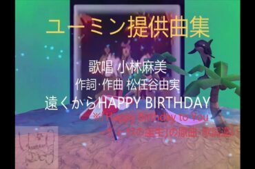 🎀遠くからHAPPY BIRTHDAY🎀小林麻美さんへの提供曲｢1/26(土)まで公開予定｣ ユーミン