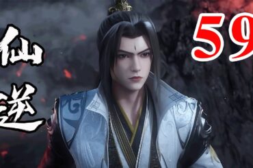 Renegade Immortal EP59  仙逆 第59集