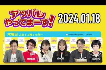 【2024.01.18】アッパレやってまーす！木曜日 【城島茂、齊藤京子(日向坂46)、鈴木拓、鈴木美羽、鳥居みゆき】