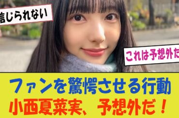 【日向坂46】小西夏菜実がファンを驚愕させる「これは予想外だ！