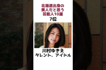 北海道出身の美人だと思う芸能人10選に関する面白い雑学#雑学 #shorts