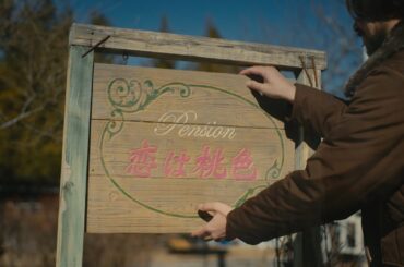 グソクムズ「ユメのはじまり。」×ドラマ『ペンション・恋は桃色 Season 2』トレーラー