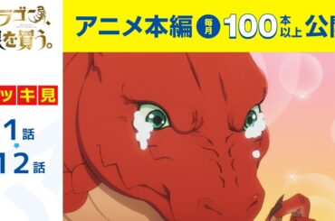 【公式】第1話～第12話　ドラゴン、家を買う。  期間限定本編配信