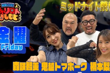 競輪LIVE！チャリロトよしもと 2024年1月19日【向日町ミッドナイト競輪】