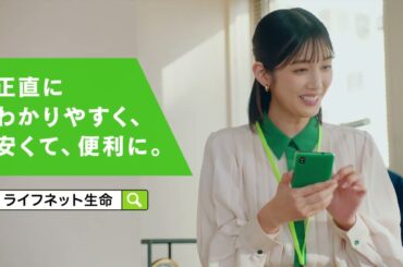 公式：ライフネット生命CM「支払いが早い」篇 30秒