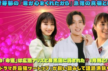 永野芽郁の『君が心をくれたから』急落の真相とは？月9の「命運」は広瀬アリスと目黒蓮に託された⁉️4月期と7月期の「ドラマ界最強ツートップ」が揃い踏みして話題沸騰中！