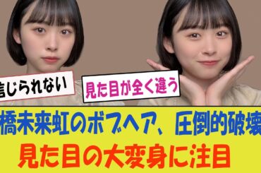 【日向坂46】髙橋未来虹のボブヘアが圧倒的な破壊力！「見た目が全く違う！」
