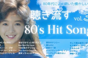 80年代ヒット曲メドレー！懐メロmix-vol.3