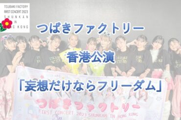 Tsubaki Factory「妄想だけならフリーダム」2023 in HONG KONG