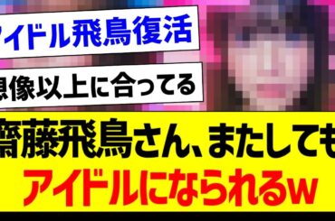 【朗報】齋藤飛鳥さん、またしてもアイドルになられるｗ【元乃木坂46・坂道オタク反応集・推しの子】