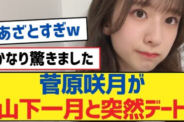 【乃木坂46】菅原咲月が山下一月と突然デート【乃木坂工事中・乃木坂46・乃木坂配信中】
