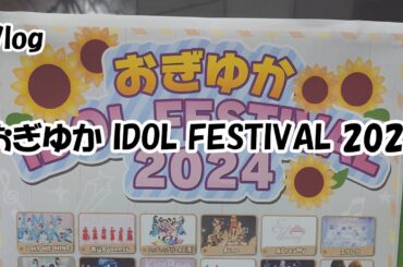 【Vlog】おぎゆか IDOL FESTIVAL 2024  (2024.01.07)