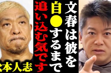 【ホリエモン】松本人志が自●するまで文春は追い込むつもりな件について。#ホリエモン#切り抜き #堀江貴文 #松本人志#文春#松本人志文春最新