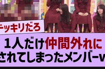 1人だけ仲間外れにされてしまったメンバーw【乃木坂46・乃木坂配信中・乃木坂工事中】