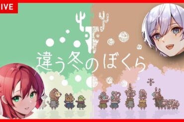 【２人協力】「違う冬のぼくら」協力して頑張ります。【あっとらいぶ /道化乃 クゥ・渚 アイル】【 #新人vtuber 】