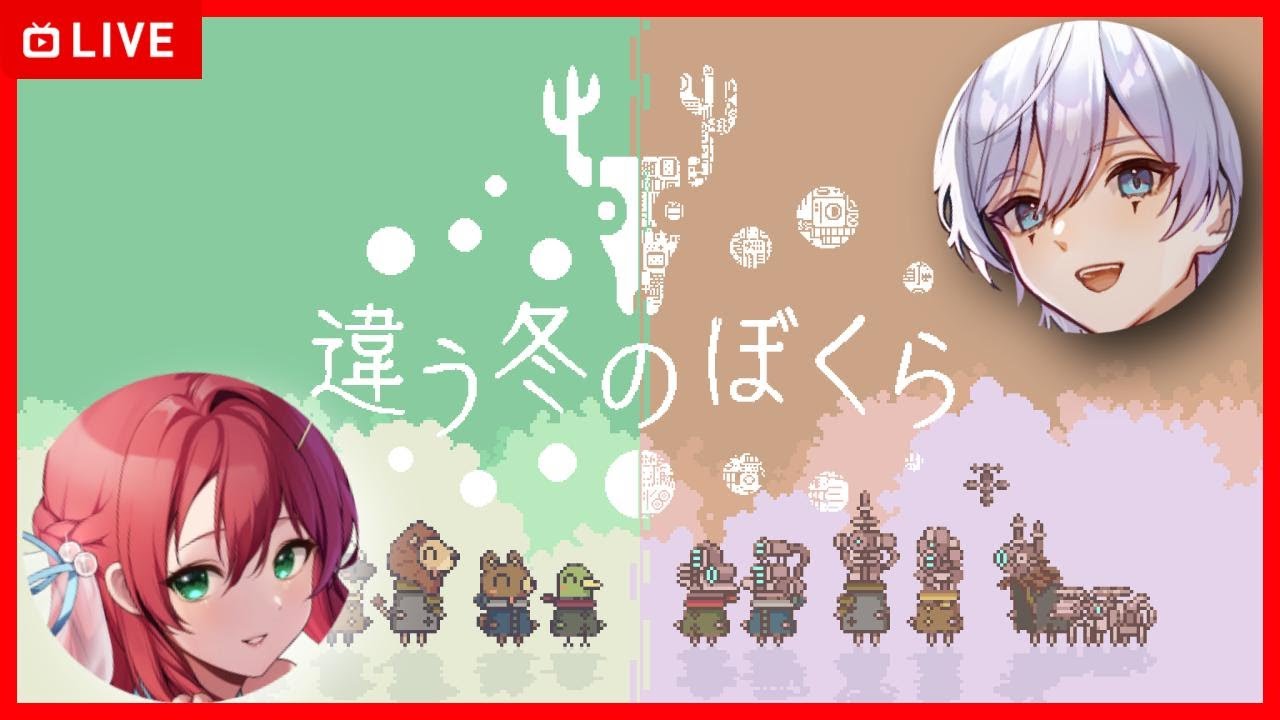 【2人協力】「違う冬のぼくら」協力して頑張ります。【あっとらいぶ /道化乃 クゥ・渚 アイル】【 #新人vtuber 】 【2人協力】「違う冬のぼくら」協力して頑張ります。【あっとらいぶ /道化乃 クゥ・渚 アイル】【 #新人vtuber 】