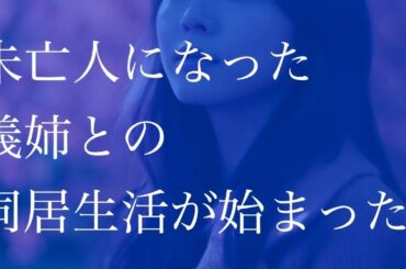 【朗読】 未亡人になった義姉との同居生活が始まった