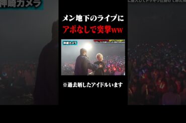 俺が過去に晒した地下アイドルのLIVEにアポなしで突撃した結果ｗｗｗｗｗ #ポケカメン
