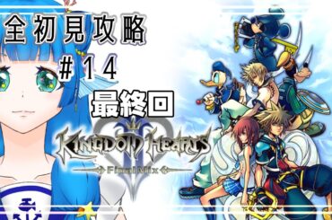 【キングダムハーツ Ⅱ】‐完全初見‐　最後の大暴れ、する？【#14】#新人vtuber