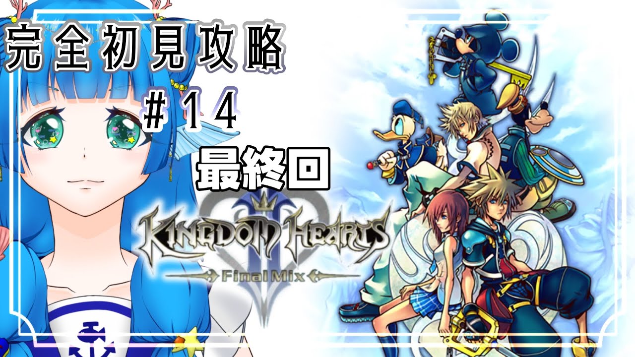 【キングダムハーツ Ⅱ】‐完全初見‐ 最後の大暴れ、する?【#14】#新人vtuber 【キングダムハーツ Ⅱ】‐完全初見‐ 最後の大暴れ、する?【#14】#新人vtuber