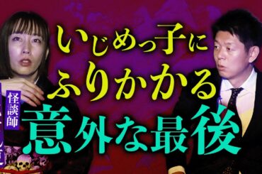 【牛抱せん夏】陰口を言う人には黒いモヤ👻いじめっ子にふりかかる最後『島田秀平のお怪談巡り』