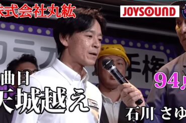 【歌うま】石川さゆり「天城越え」会場が騒ついた！？株式会社丸紘