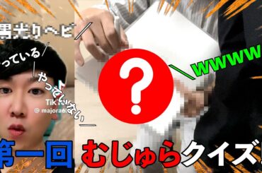 【二択問題】やってる？やってない？第一回 むじゅらクイズ‼︎