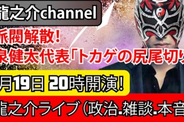 1月19日 泉健太代表（立憲民主党）パーティー事件「トカゲの尻尾切り」派閥解散！・第三国輸出に慎重な公明党・移民問題・20時開演！龍之介ライブ（政治.雑談.本音）【龍之介channel】